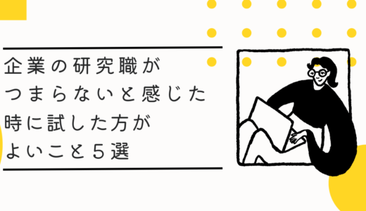 企業の研究職がつまらないと感じた時に試した方がよいこと５選